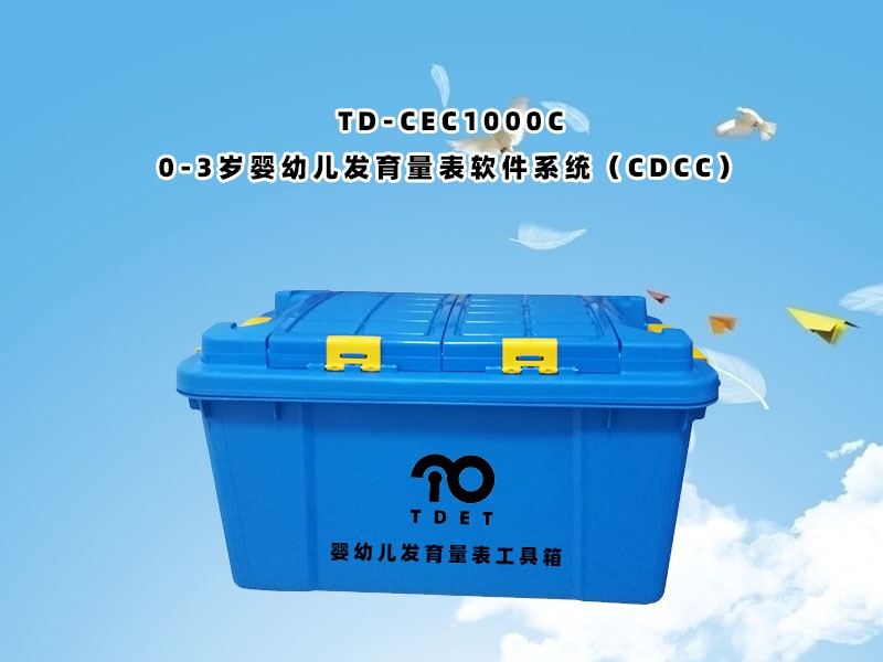 TD-CEC1000C（0-3歲嬰幼兒發育量表軟件（jiàn）係統（CDCC））使用說明