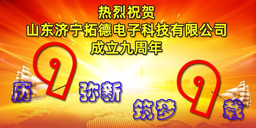 熱烈祝賀在线欧美精品一区二区三区公司成立九周年（nián）