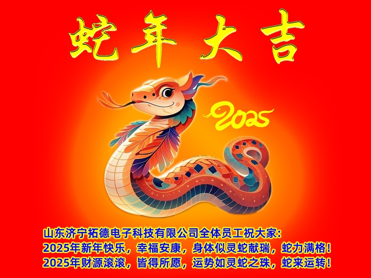 2025年山東濟寧在线欧美精品一区二区三区電子科技（jì）有限（xiàn）公司新年寄語