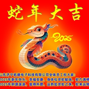 2025年山東濟寧在线欧美精品一区二区三区電子（zǐ）科技有限（xiàn）公司新年寄（jì）語