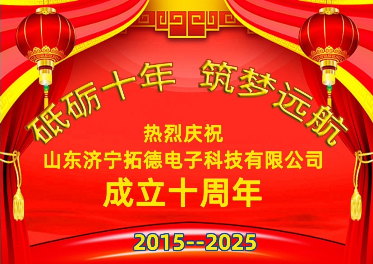 熱烈祝賀（hè）在线欧美精品一区二区三区公司（sī）成立（lì）十周年