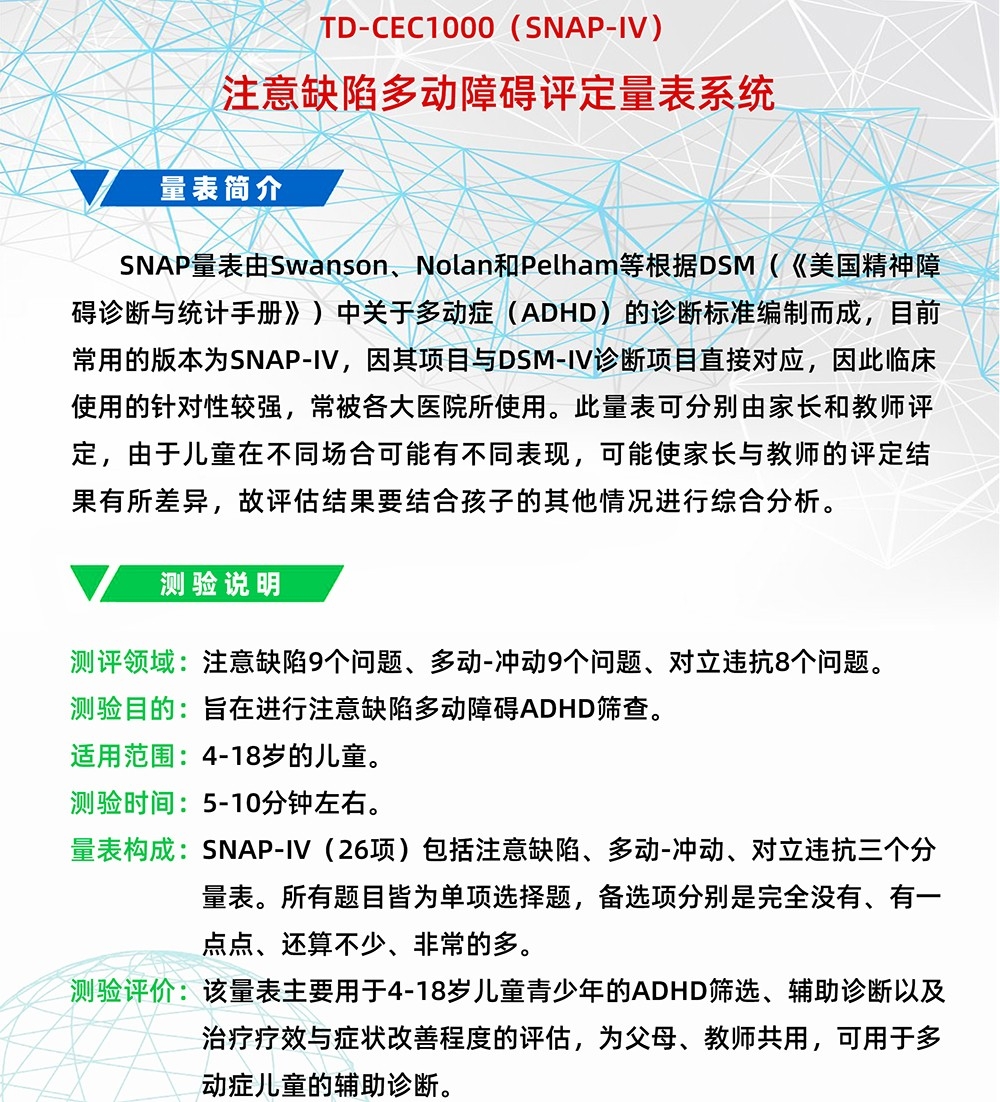 注意缺（quē）陷多（duō）動障礙評（píng）定量表SNAP-IV軟件係統（tǒng）