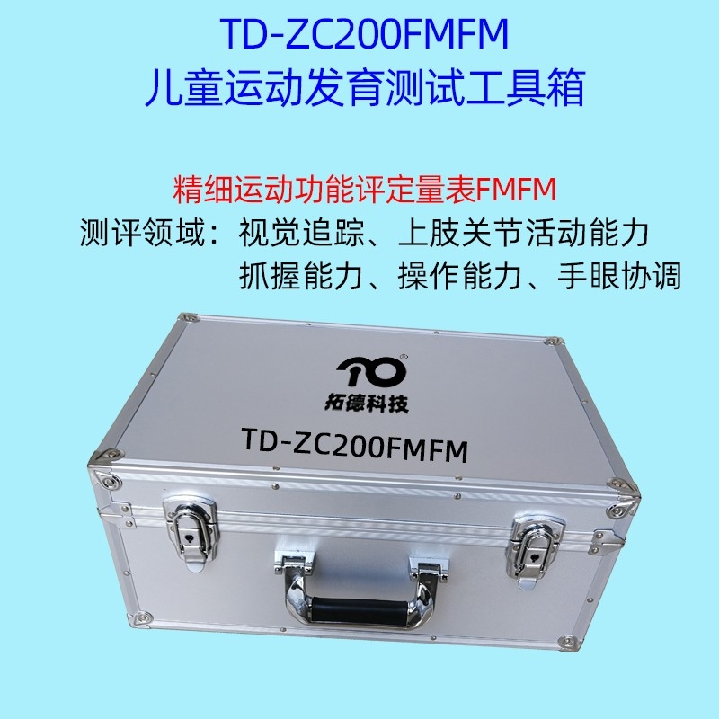 兒童精細動作評定FMFM小（xiǎo）兒（ér）粗大運動評估GMFM工具箱PDMS-2軟件