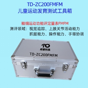 兒童精（jīng）細動作評定FMFM小兒粗大運（yùn）動評（píng）估GMFM工具箱PDMS-2軟件