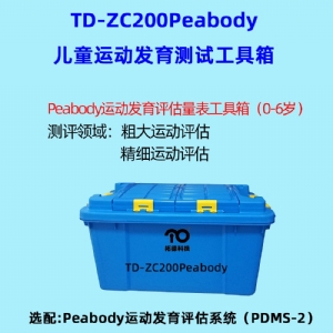 兒童精細動作評定FMFM小兒粗大（dà）運動（dòng）評估GMFM工具箱PDMS-2軟件