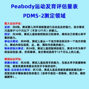 兒童精細動作評定FMFM小兒粗（cū）大運動評估（gū）GMFM工（gōng）具箱（xiāng）PDMS-2軟件