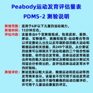 兒（ér）童精（jīng）細動（dòng）作評定FMFM小兒（ér）粗大運（yùn）動評估GMFM工具箱PDMS-2軟件