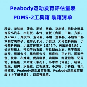兒童精（jīng）細動作評定FMFM小（xiǎo）兒粗大運（yùn）動評估GMFM工具箱PDMS-2軟件