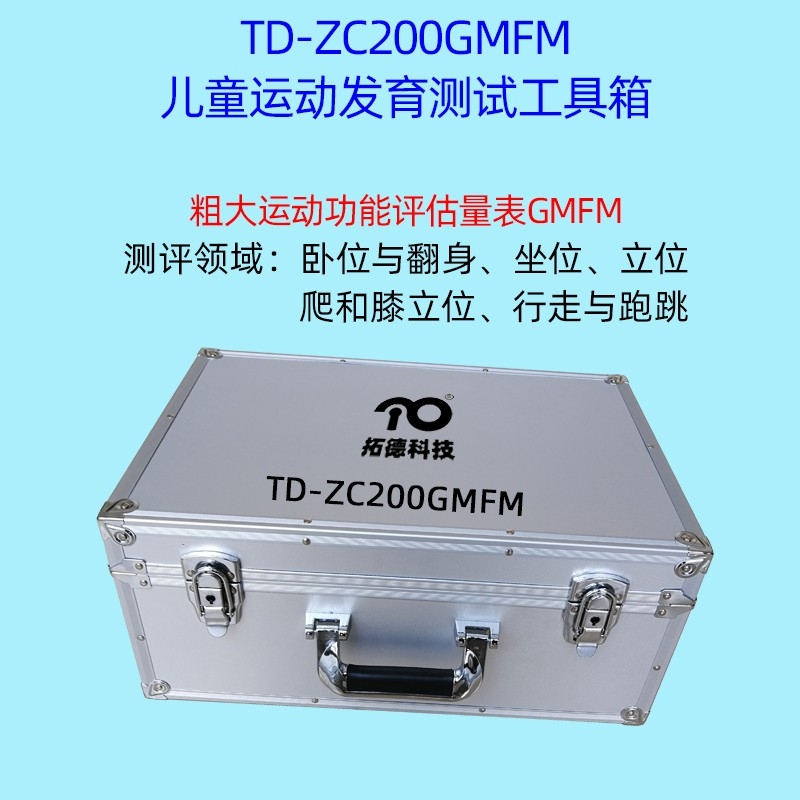 腦癱兒童粗大運動功（gōng）能的評估GMFM工（gōng）具箱軟件