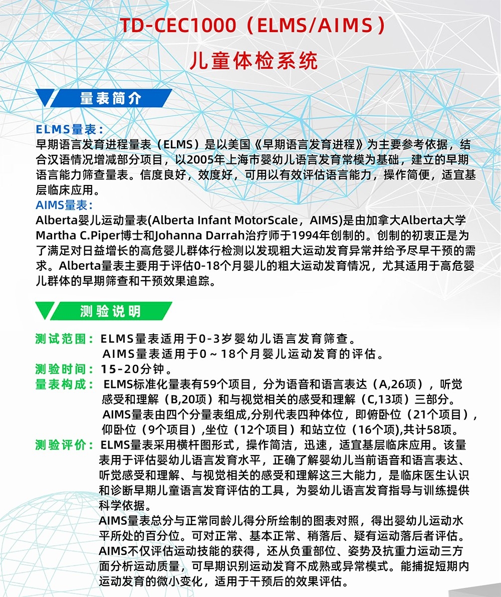Alberta嬰兒運動量表AIMS早期語言發育進程量表ELMS測試（shì）係統工具箱