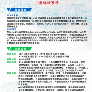 Alberta嬰兒運動量表AIMS早期語言發育進程量表ELMS測試係統工具箱