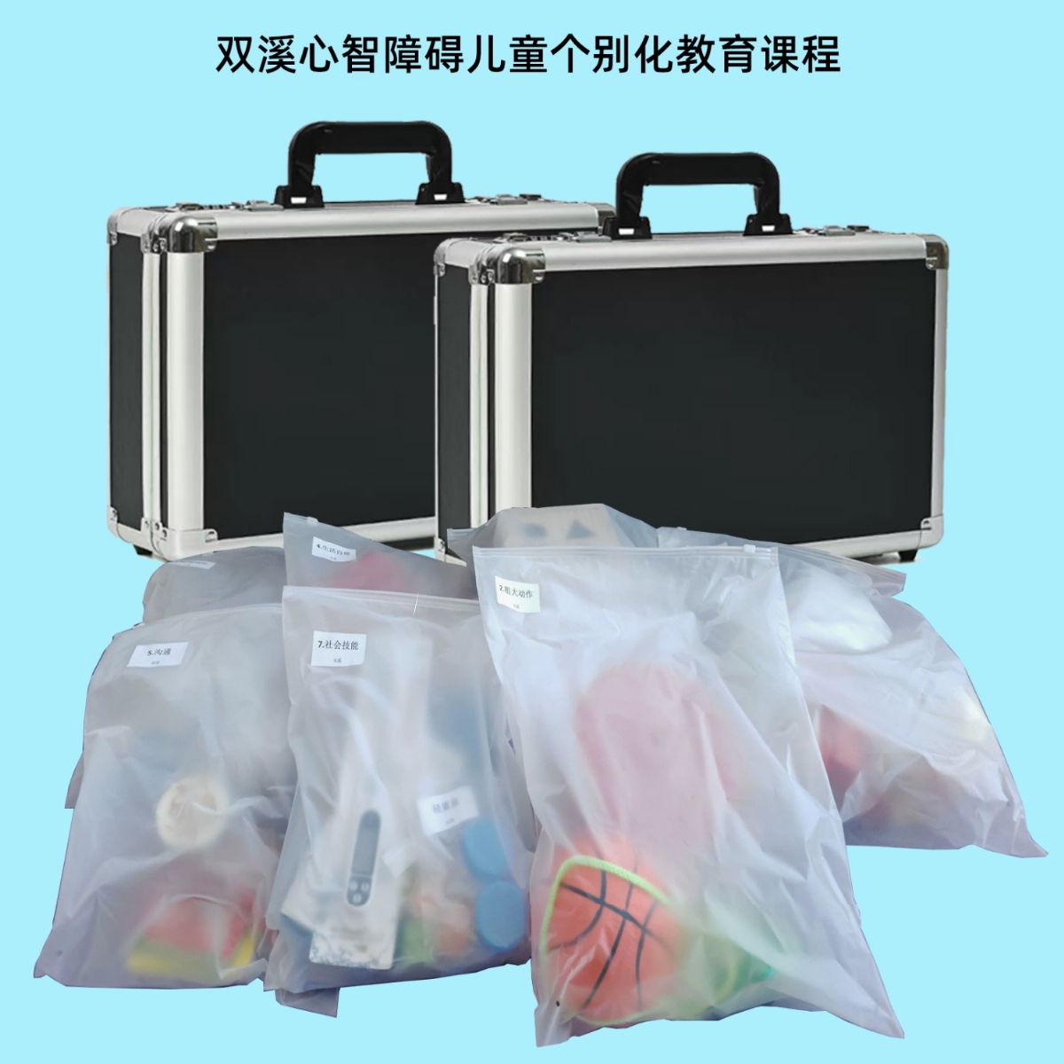 双溪个别化教育课(kè)程(chéng)软件系统(tǒng)工具箱(xiāng)